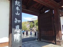 円山公園から南に向かうと
高台寺から清水寺へ

今回は、北に向かい
浄土宗総本山の知恩院です。