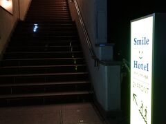 鶴橋駅で同じ近鉄ですが息子は奈良線、PHOは大阪線と分かれて、2ヶ月半ぶりの名張。今回は駅近のスマイルホテルに泊まります。
フロントは階段上がって2階ですが、暗いよね