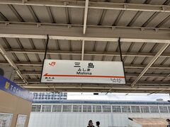 曇りのため、車窓から富士山は見えず。
途中少し遅延もあり、約2時間半で三島駅に到着。
