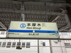 普通の列車に乗って本厚木駅で降りました
(ここでは、お土産を買ったり、昼ご飯を食べたりしました。)