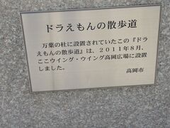 らぁめん次元のそばの広場にあったのは「ドラえもんの散歩道」