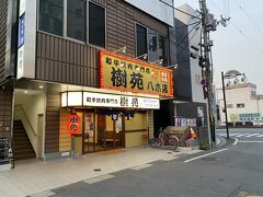 樹苑 八木店