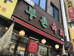 ここのお店たどり着くのに1時間かかった。

市場の中の通りにあるのかと思ってたらまさかの外の通り。
韓国で使えるアプリの地図でも市場の細かい道まで表示されないし、ネットでは駅出て3分ぐらいって書いてあって、1時間近く市場を彷徨いました。

結局ツイッター(現X)を借りて場所を発見。
2号店は市場の中じゃなくて大通り沿いに歩くと見つかりやすい。行かれる方は事前にご確認ください(笑)