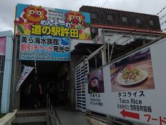 また、タイムズカーシェアで車を借りて、今日は恩納村に行きます
途中、道の駅許田でトイレ休憩
