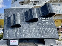 津軽海峡冬景色歌謡碑 (八甲田丸付近)