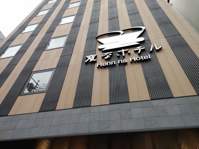 ２日目の宿<br /><br />変なホテル