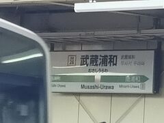 大宮から電車を乗り継いで 武蔵浦和で乗り換えです