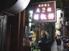 「福州元祖胡椒餅」に来ました。言わずと知れた、胡椒餅の有名店です。
