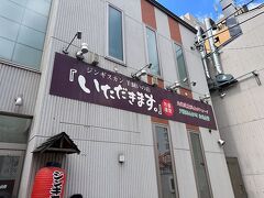 今日のお昼はジンギスカン。このお店は札幌で唯一の純血サフォーク羊を自家農場で育ててだしているとのこと。行列必至らしいので11時過ぎに到着、二組目でした。11時半の開店時間が近づくにつれ並ぶ人がどんどん増えてきます。