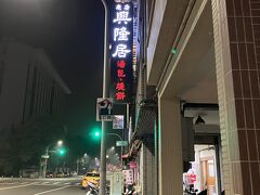 翌朝は4時過ぎに起きて興隆居へ。看板は新しくなってますね！