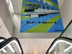 3／27は、地下鉄七隈線が天神南駅から博多駅まで開通した初日なので、ちょっと見学。
不便だった乗り換えが解消され、博多駅や空港までのルートがスムーズになった。