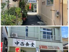 志賀海神社近くに戻ってランチ
海側のお店指定駐車場に車を停めて路地を進んで
中西食堂へ