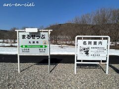 そして「丸瀬布」駅に到着。
下車したのは、私たちふたりだけです（^^;）。

事前にお願いしていたお宿の送迎車に乗って、約15分。