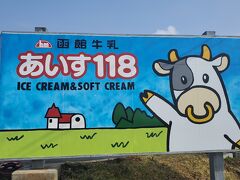 函館牛乳 あいす118 