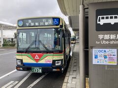 山口宇部空港から宇部線草江駅へローカルバス。
マイナーな移動なので乗車一人。