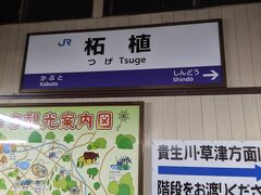 三重県はこの柘植駅で最後。
草津線に乗り換えて滋賀県に入ります。