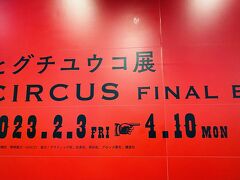 久々に行ってみたい美術展があってやって来ました。
ヒグチユウコ展 CIRCUS FINAL END 
2023.2.3～4.10