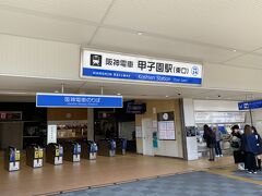 甲子園駅に着きました。