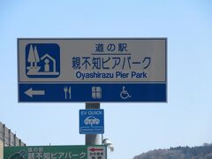 「親不知記念広場展望休憩所」から「道の駅　親不知ピアパーク」にやって来ました
「親不知記念広場展望休憩所」から「道の駅　親不知ピアパーク」は国道8号線で僅か3km程の道のり