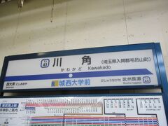 東武鉄道越生（おごせ）線・川角（かわかど）駅
東武鉄道H・Pより
駅名の由来は、「入間郡誌」によると、川角(かわかど)は古名では川門(かわと)とも明記されていたそうです。また「松屋筆記」にも「河門は河津にて河端の船津又は渡津なり」と記しています。その名は越辺川に望む交通の衝にあるところから生じたものです。駅名はこの地名から由来したと思われます。