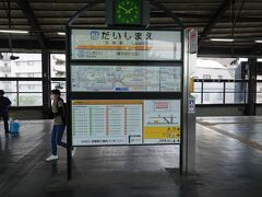 大師前駅に到着