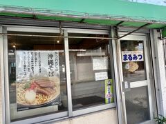 お昼は沖縄そば。
行こうと思ったお店がことごとくお休みで初めてのお店
《丸三（まるみつ）冷やし物店》さんへ。