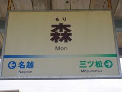 ●水間鉄道/森駅サイン＠水間鉄道/森駅

水間鉄道/貝塚駅から6つ目、水間鉄道/森駅で下車してみました。