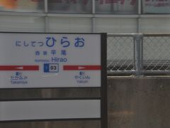 　西鉄平尾駅停車