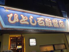 「ひとし」別店舗へ。この店舗は席数も多く2階もあるので、予約してないけど微かな期待をして直行したら待ち時間15分のはずが5分で入れた！平日だったから入れたのかラッキー(^O^)／