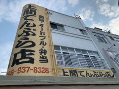 ６店舗目は、♪ファ●マでUEMA♪のCMでお馴染みの【上間てんぷら店】。
こちらは胡屋店ですが、空港に近い小禄にも姉妹店があります。
過去の旅行記で紹介した【上間弁当天ぷら店】は、いつの間にか【上間沖縄天ぷら店】になっていましたが、今回は【上間てんぷら店】の方を紹介しますよ。