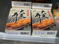 最後は【那覇空港】で購入できる大東寿司。
出発の時間が早かったので購入できましたが、最近は《人気商品》を通り越して《大人気商品》になってしまった空弁。
購入出来る確率が、かなり低くなっています。