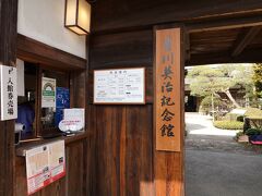 吉川英治記念館に入ります