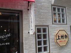 お昼ごはん！(笑)

旅館の斜め向かいにあるSARA"S terrace Arraiyaさんです