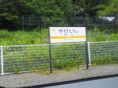 昭和4年開業の焼石駅。