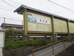 坂田駅