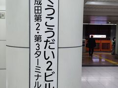 今回の旅の始まりは、成田空港から。
空港第2ビル駅からスタートです。