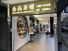 ホテル近くに戻ってきた。
ホテルのすぐ近くにはジンディンロウもあるけど、
日本にはないお店で小籠包を食べたい気分だったので
こちらの金品茶樓へ。