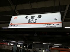 新幹線は名古屋までだったので1時間半で着きました。
普段青春18きっぷで6時間掛けて静岡地獄を乗り越えていたので速さに驚きました。
ちなみに青春18きっぷもこの春使う為に買いましたが、1回だけ使って金券ショップに売りました。