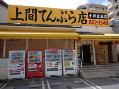 お隣は「上間てんぷら店小禄金城店」です！
さて店内はどうかな～！