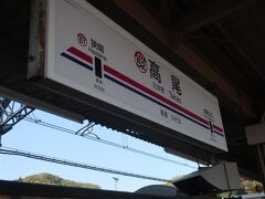 およそ50分

高尾駅で