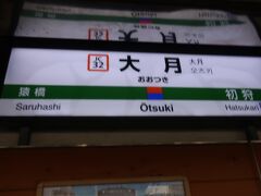 07時42分に大月駅に到着