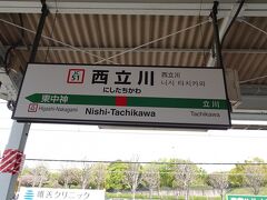 西立川駅