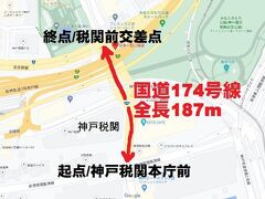 =国道174号線=
その全長187m！
日本の国道として、最短距離を誇ります。