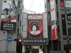 露天神社(お初天神)の参拝に行こうと、曾根崎お初天神通り商店街を通り抜けました。