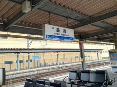 長浜駅着。琵琶湖の反対側に出る。