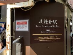 遠足の始まりは北鎌倉駅。