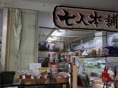 ユーグレナ石垣港離島ターミナル内の売店　「七人本舗」