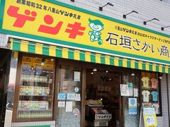 石垣さかい商店