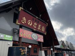 きのこ王国 本店