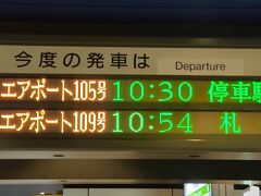 【CTS】

定刻にCTS（新千歳空港）着いて、
10：30の快速エアポートに乗れました。

やっぱり札幌は「寒い」

ここでダウンベストを出して着用！！

